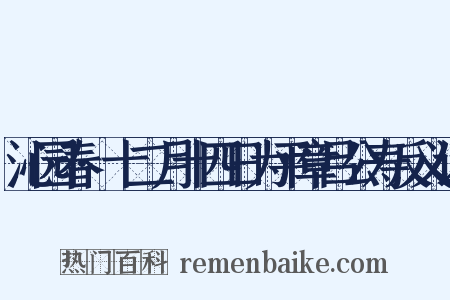沁园春·十二月十四日为平章吕公寿反义词是什么意思的图片